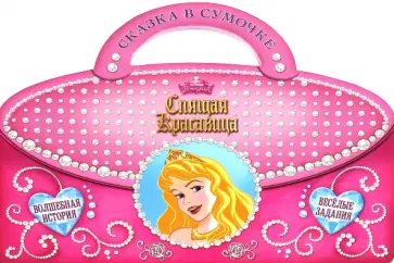 Спящая красавица. Сказка в сумочке обложка книги