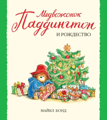 Майкл Бонд - Медвежонок Паддингтон и Рождество обложка книги