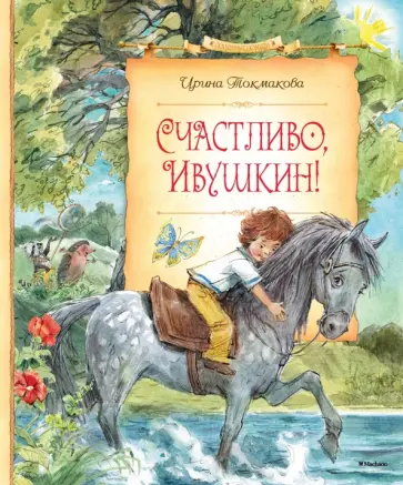 Ирина Токмакова - Счастливо, Ивушкин! обложка книги