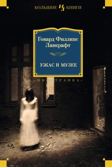 Говард Лавкрафт - Ужас в музее обложка книги