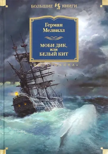 Герман Мелвилл - Моби Дик, или Белый Кит Герман Мелвилл - Моби Дик, или Белый Кит обложка книги