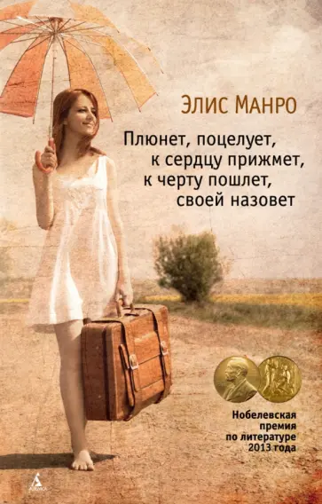 Элис Манро - Плюнет, поцелует, к сердцу прижмет, к черту пошлет, своей назовет Элис Манро - Плюнет, поцелует, к сердцу прижмет, к черту пошлет, своей назовет обложка книги