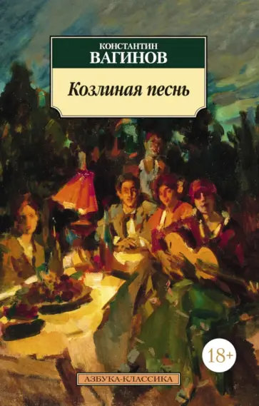 Константин Вагинов - Козлиная песнь обложка книги