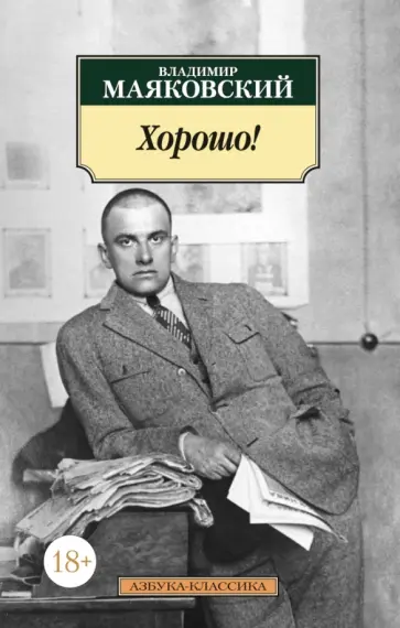 Владимир Маяковский - Хорошо! Владимир Маяковский - Хорошо! обложка книги