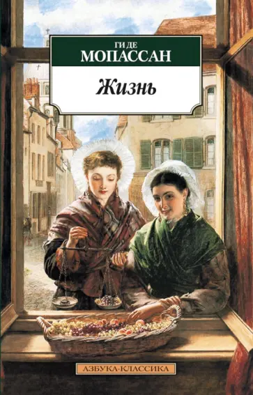 Ги Мопассан - Жизнь Ги Мопассан - Жизнь обложка книги