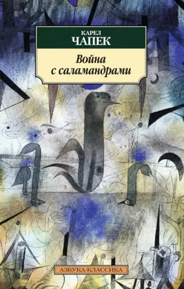 Карел Чапек - Война с саламандрами Карел Чапек - Война с саламандрами обложка книги
