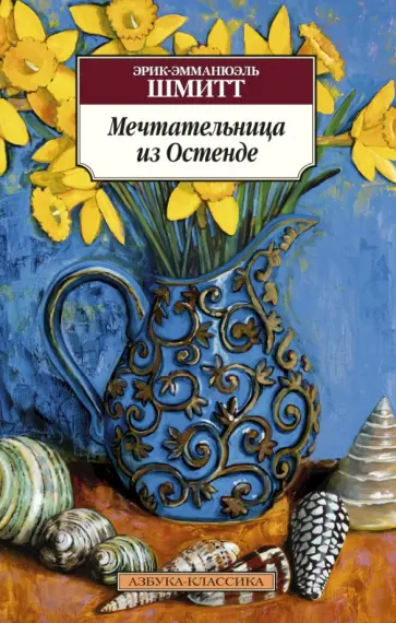 Эрик-Эмманюэль Шмитт - Мечтательница из Остенде Эрик-Эмманюэль Шмитт - Мечтательница из Остенде обложка книги