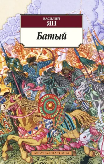 Василий Ян - Батый обложка книги