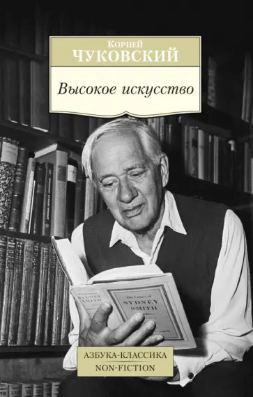 Корней Чуковский - Высокое искусство. Принципы художественного перевода обложка книги