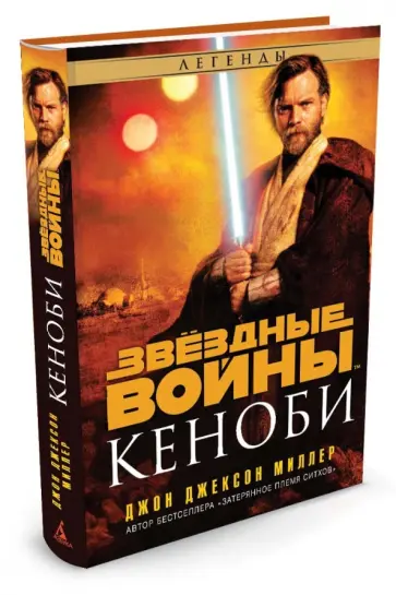 Джон Миллер - Звездные войны. Кеноби обложка книги