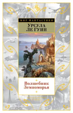 Гуин Ле - Волшебник Земноморья Гуин Ле - Волшебник Земноморья обложка книги