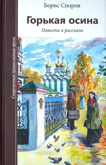 Борис Споров - Горькая осина. Повести и рассказы Борис Споров - Горькая осина. Повести и рассказы обложка книги