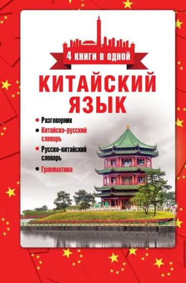 Китайский язык. 4 книги в одной: разговорник, китайско-русский, русско-китайский словарь, грамматика Китайский язык. 4 книги в одной: разговорник, китайско-русский, русско-китайский словарь, грамматика обложка книги