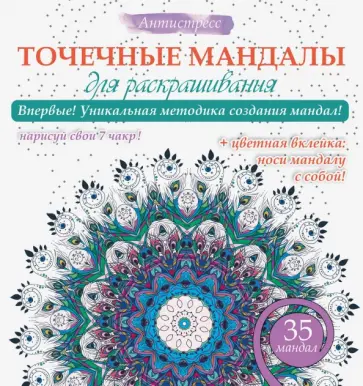 Алина Смирнова - Точечные мандалы для раскрашивания обложка книги