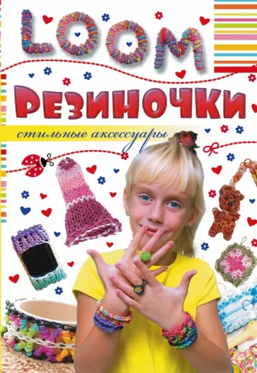 Антонина Елисеева - Резиночки. Стильные аксессуары обложка книги