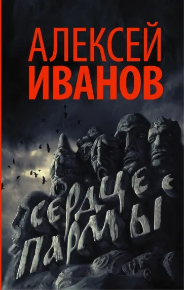 Алексей Иванов - Сердце пармы Алексей Иванов - Сердце пармы обложка книги