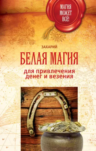 Захарий - Белая магия для привлечения денег и везения обложка книги