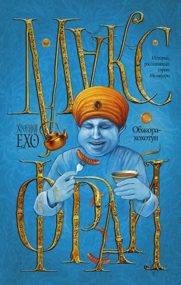 Макс Фрай - Обжора-хохотун обложка книги