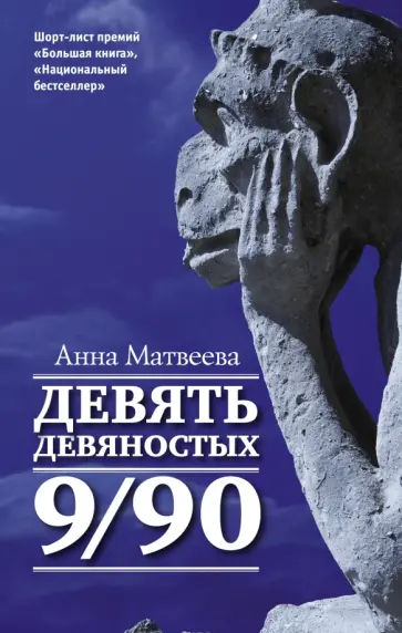 Анна Матвеева - Девять девяностых Анна Матвеева - Девять девяностых обложка книги
