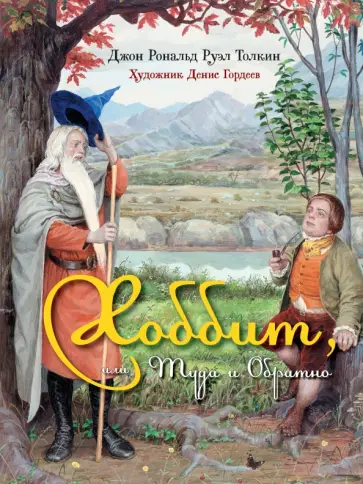 Толкин Джон Рональд Руэл - Хоббит, или Туда и Обратно обложка книги