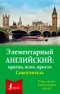 Элементарный английский