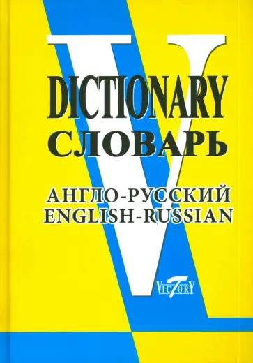 Англо-русский словарь (свыше 90 000 слов и словосочетаний) Англо-русский словарь (свыше 90 000 слов и словосочетаний) обложка книги