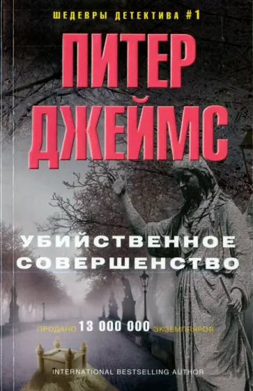 Питер Джеймс - Убийственное совершенство обложка книги
