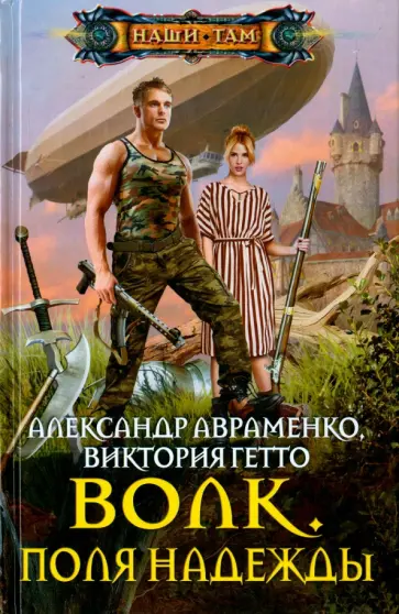Авраменко, Гетто - Волк. Поля надежды Авраменко, Гетто - Волк. Поля надежды обложка книги