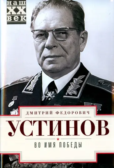 Дмитрий Устинов - Во имя победы обложка книги