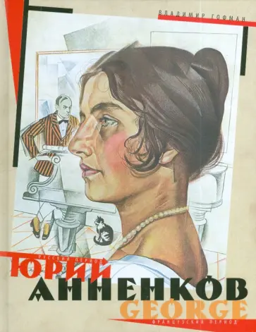 Владимир Гофман - Юрий Анненков. Русский период. Французский период обложка книги