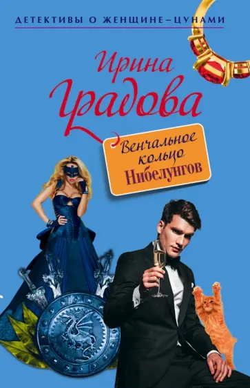 Ирина Градова - Венчальное кольцо Нибелунгов обложка книги