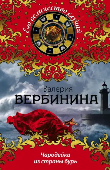 Валерия Вербинина - Чародейка из страны бурь обложка книги