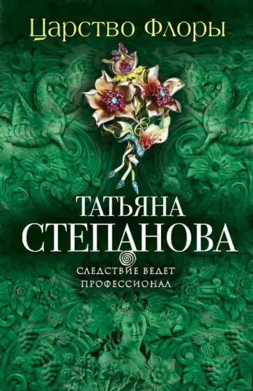 Татьяна Степанова - Царство Флоры обложка книги