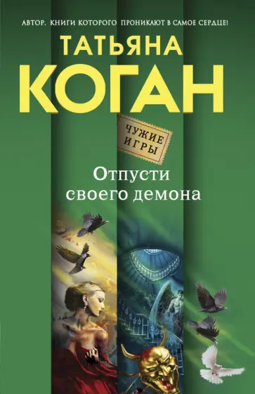 Татьяна Коган - Отпусти своего демона обложка книги