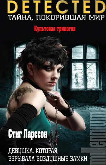 Стиг Ларссон - Девушка, которая взрывала воздушные замки обложка книги