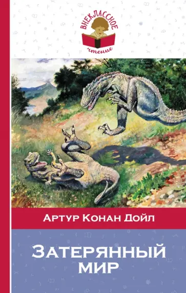 Артур Дойл - Затерянный мир обложка книги