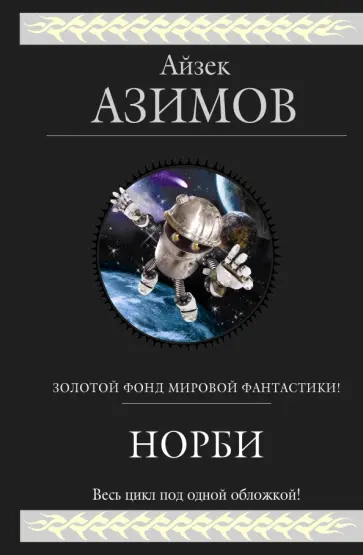 Айзек Азимов - Норби обложка книги