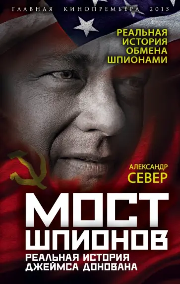 Александр Север - Мост шпионов. Реальная история Джеймса Донована Александр Север - Мост шпионов. Реальная история Джеймса Донована обложка книги