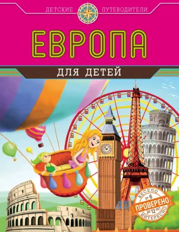 Наталья Андрианова - Европа для детей Наталья Андрианова - Европа для детей обложка книги