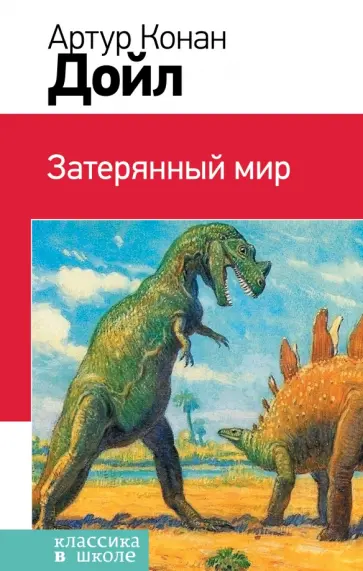 Артур Дойл - Затерянный мир обложка книги