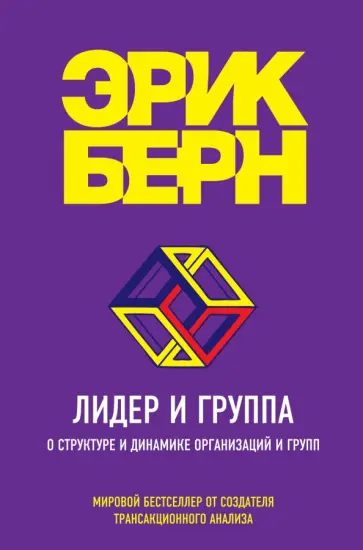 Эрик Берн - Лидер и группа. О структуре и динамике организаций и групп Эрик Берн - Лидер и группа. О структуре и динамике организаций и групп обложка книги
