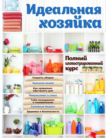 Баранова, Колобенина - Идеальная хозяйка. Полный иллюстрированный курс Баранова, Колобенина - Идеальная хозяйка. Полный иллюстрированный курс обложка книги