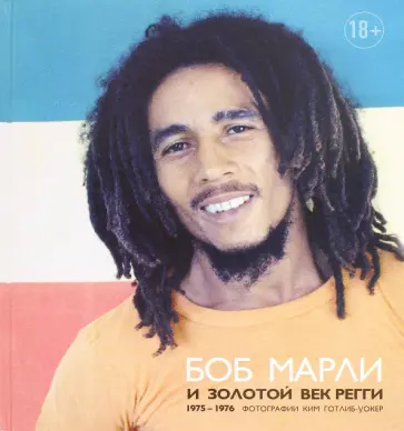 Боб Марли и золотой век регги, 1975-1976 обложка книги