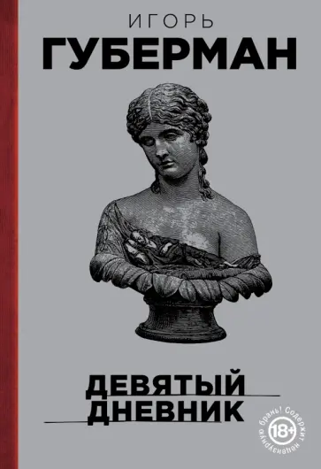 Игорь Губерман - Девятый дневник обложка книги