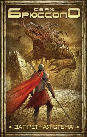 Серж Брюссоло - Запретная стена обложка книги