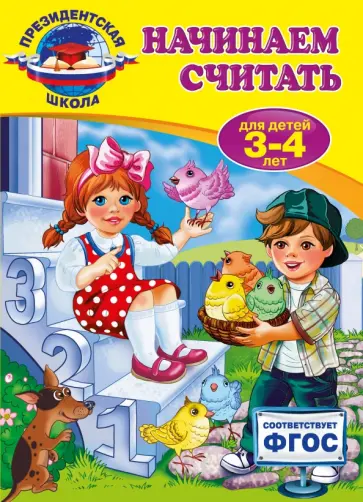 Татьяна Болтенко - Начинаем считать. Для детей 3-4 лет. ФГОС Татьяна Болтенко - Начинаем считать. Для детей 3-4 лет. ФГОС обложка книги