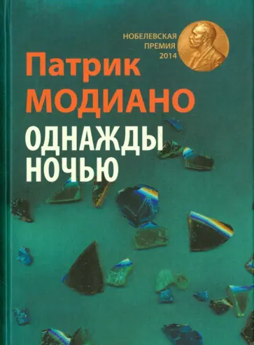 Патрик Модиано - Однажды ночью Патрик Модиано - Однажды ночью обложка книги
