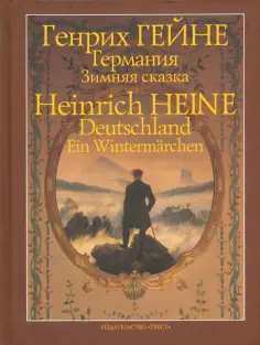 Генрих Гейне - Германия. Зимняя сказка обложка книги