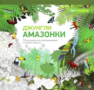 Джунгли Амазонки обложка книги