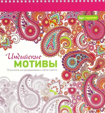 Индийские мотивы обложка книги